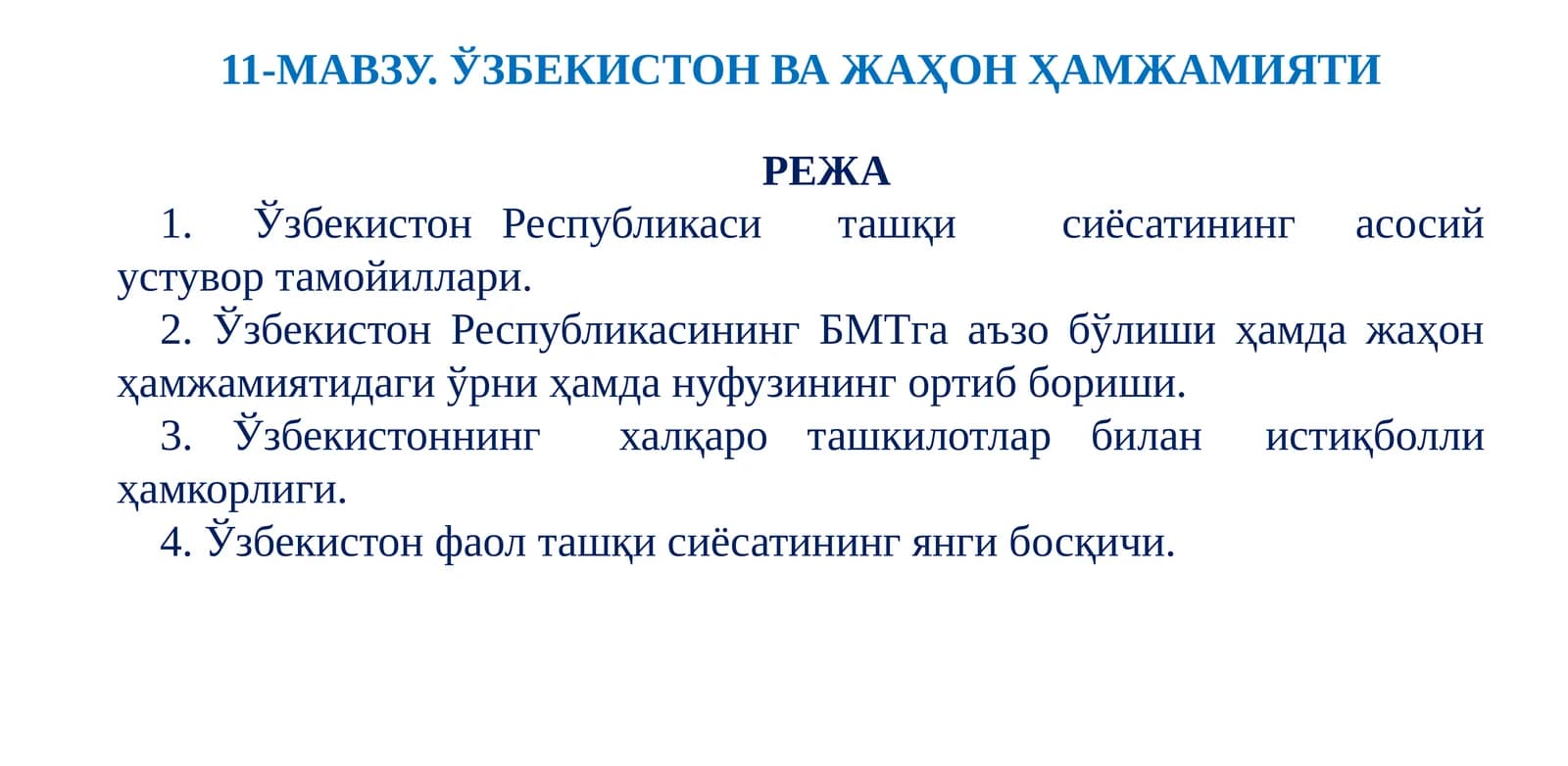 11-МАВЗУ. ЎЗБEКИСТОН ВА ЖАҲОН ҲАМЖАМИЯТИ