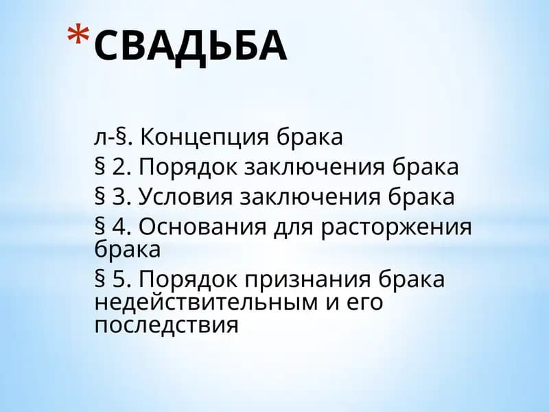 Концепция брака