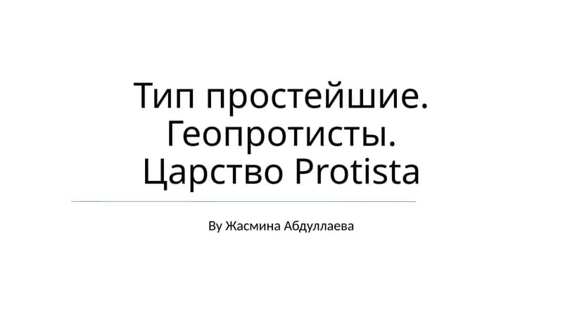 Тип Простейшие