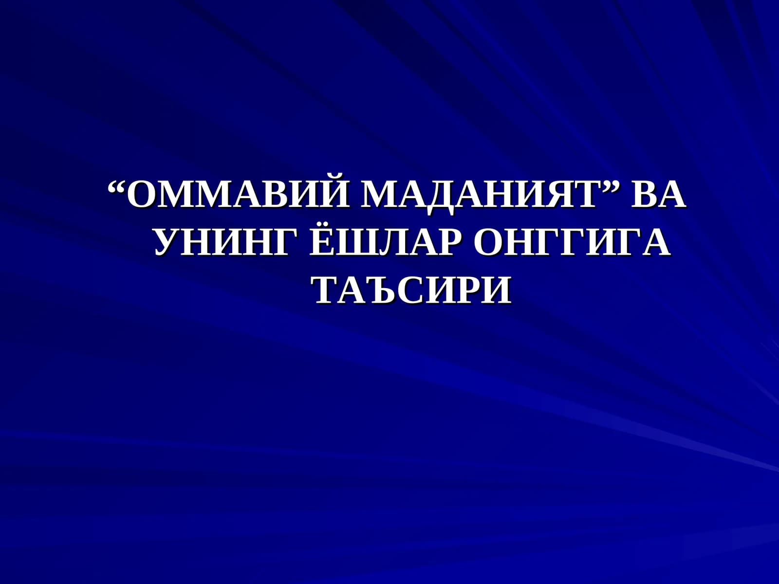 Оммавий маданият