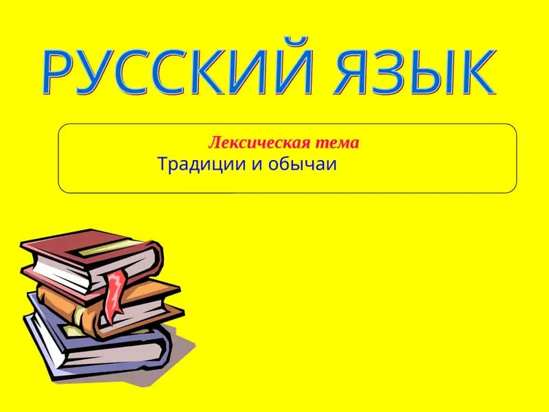 РУССКИЙ ЯЗЫК