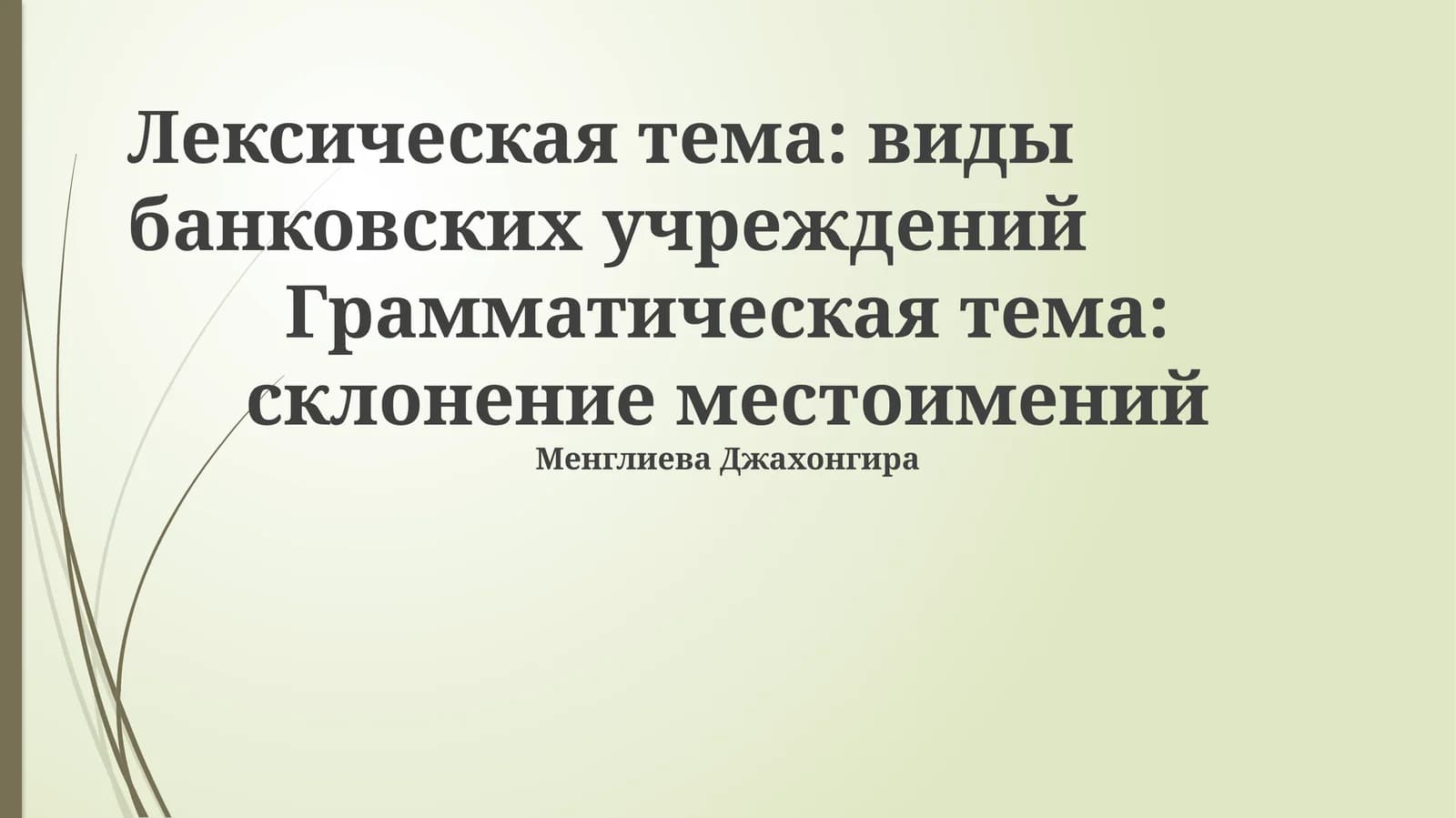 Типы банковских учреждений