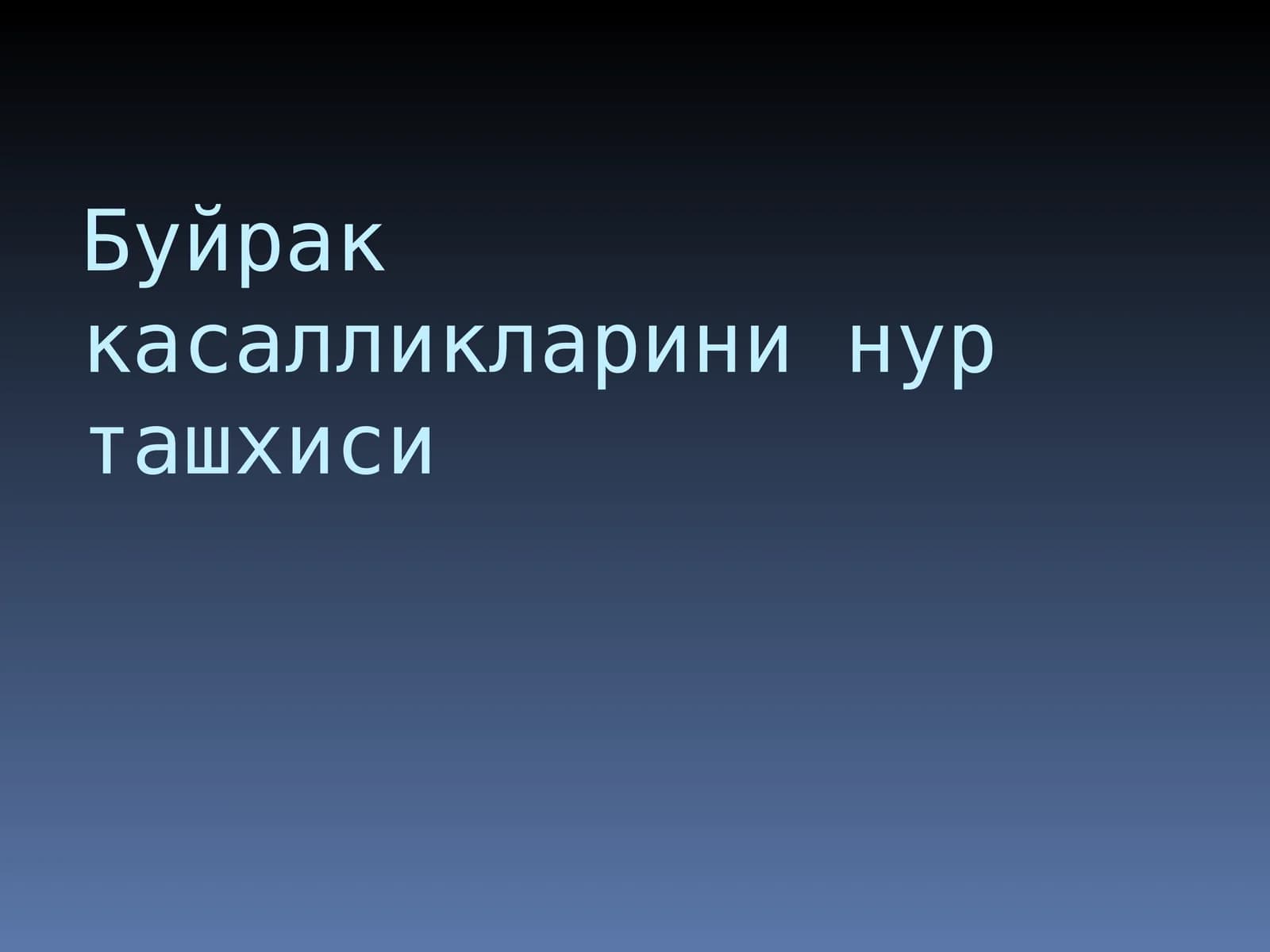 Буйрак касалликларини нур ташхиси