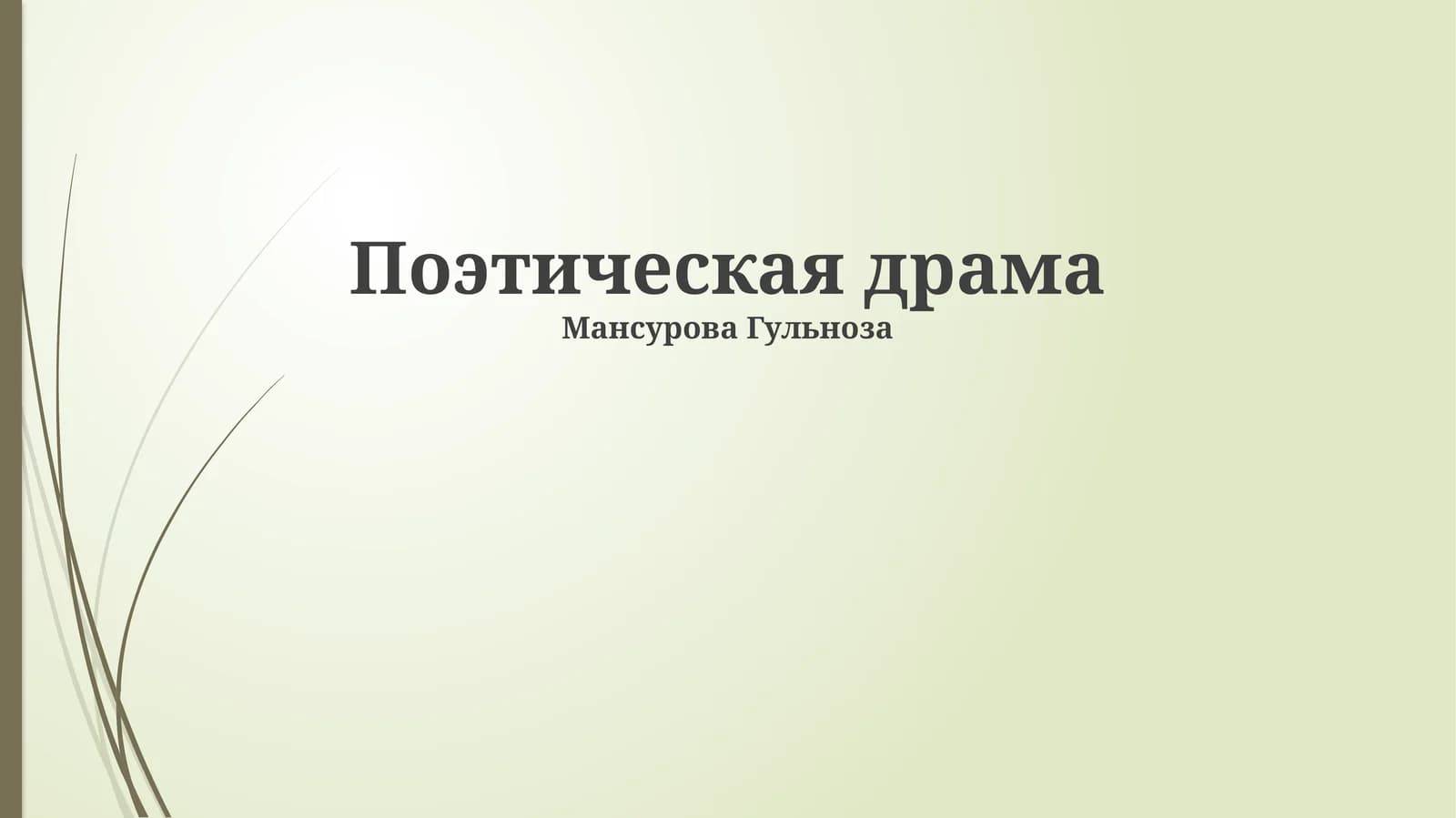 Поэтическая драма