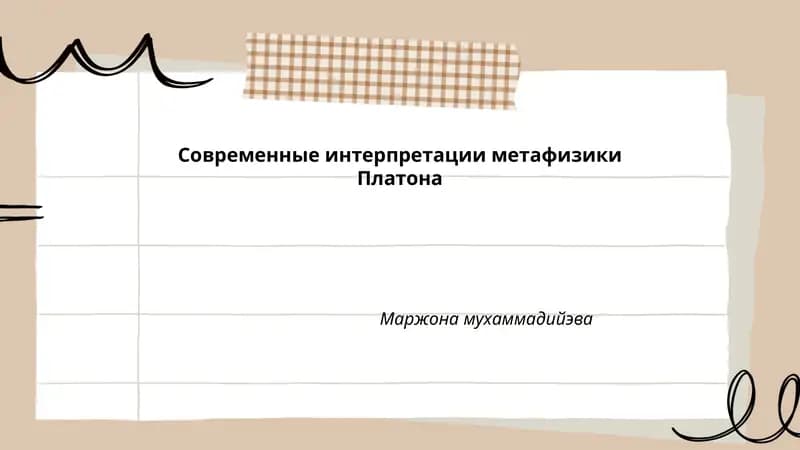 Современные интерпретации метафизики Платона