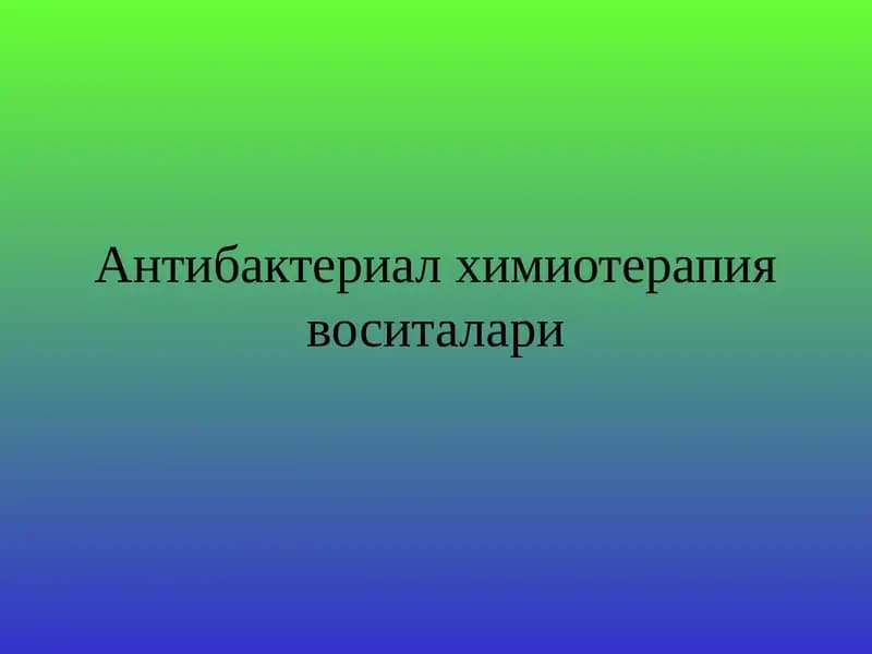 Антибактериал химиотерапия воситалари