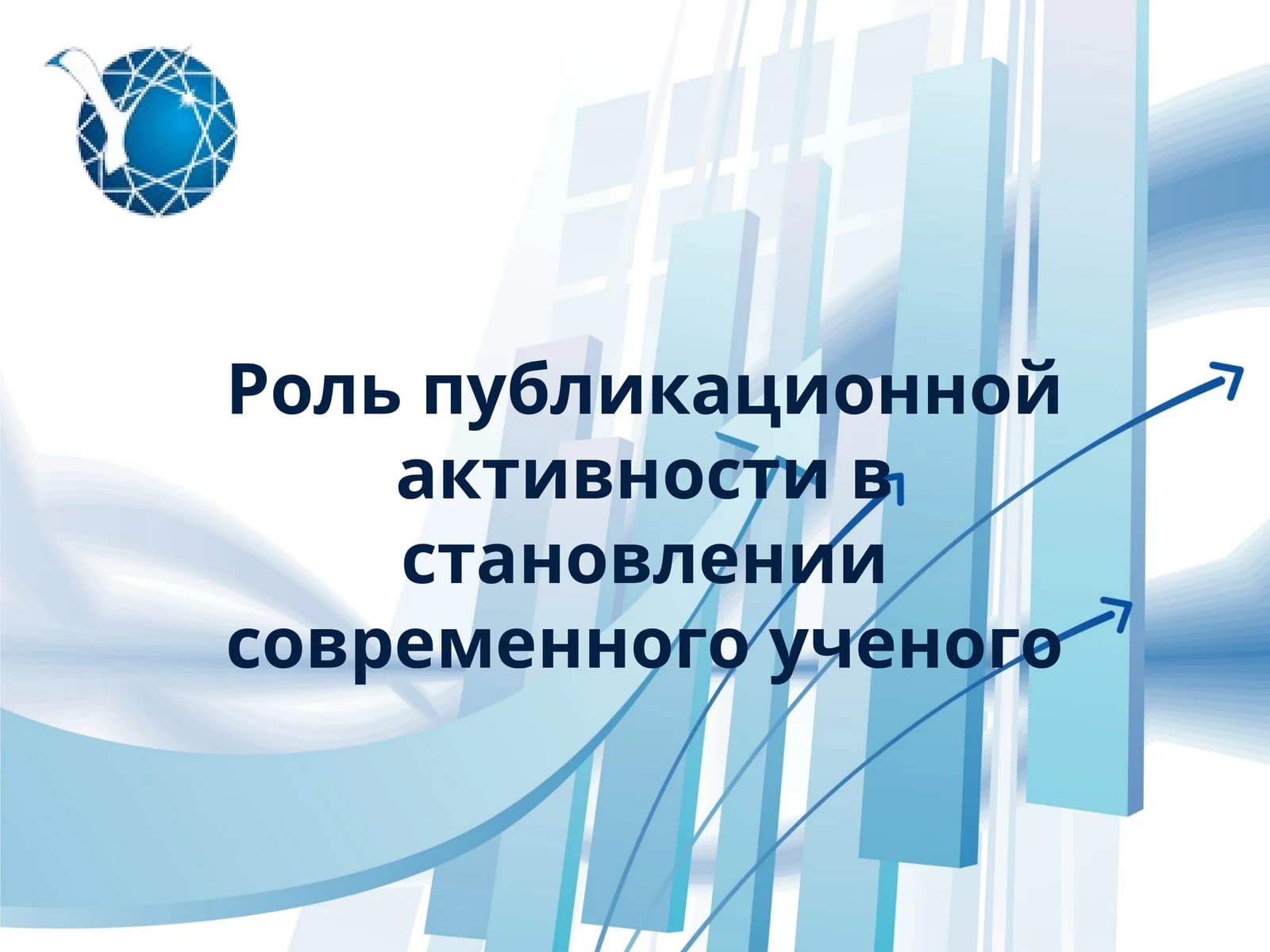 Роль публикационной активности в становлении современного ученого