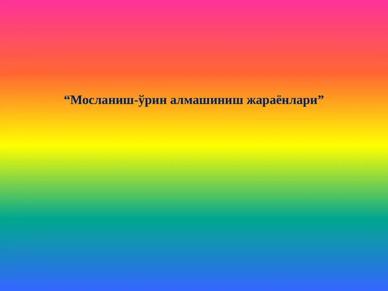 Мосланиш-ўрин алмашиниш жараёнлари