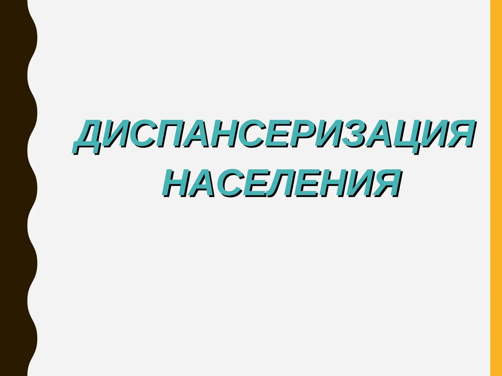 ДИСПАНСЕРИЗАЦИЯ НАСЕЛЕНИЯ