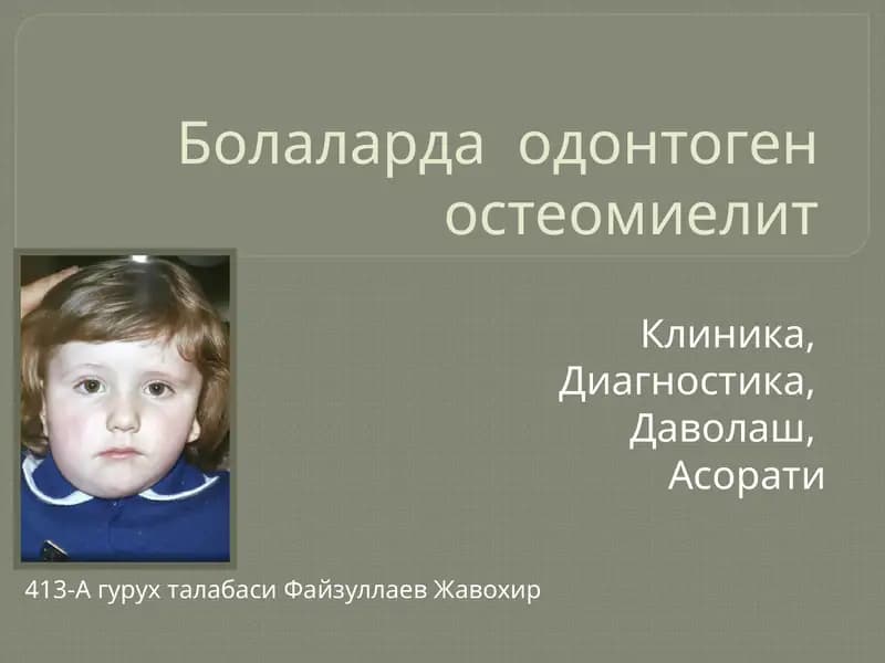 Болаларда одонтоген остеомиелит
