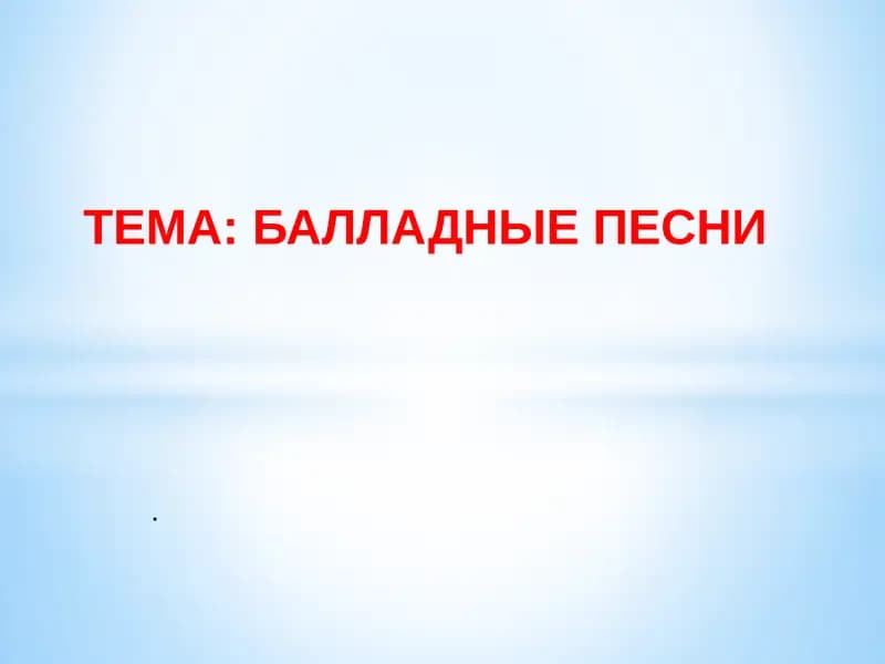 Балладные песни