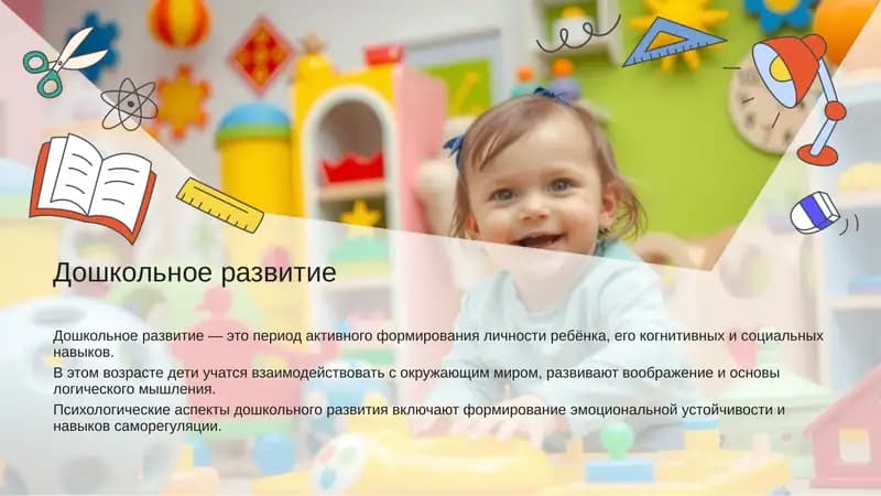 Дошкольное развитие