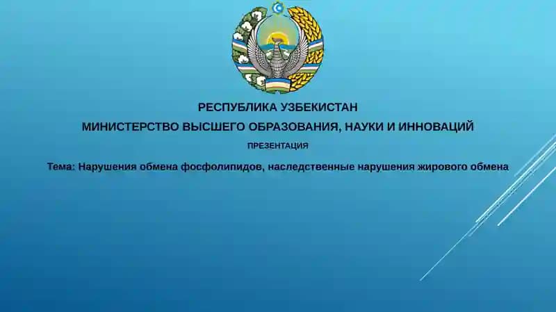 Нарушения обмена фосфолипидов
