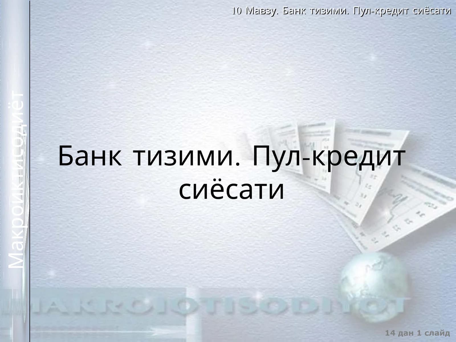 Пул-кредит сиёсати