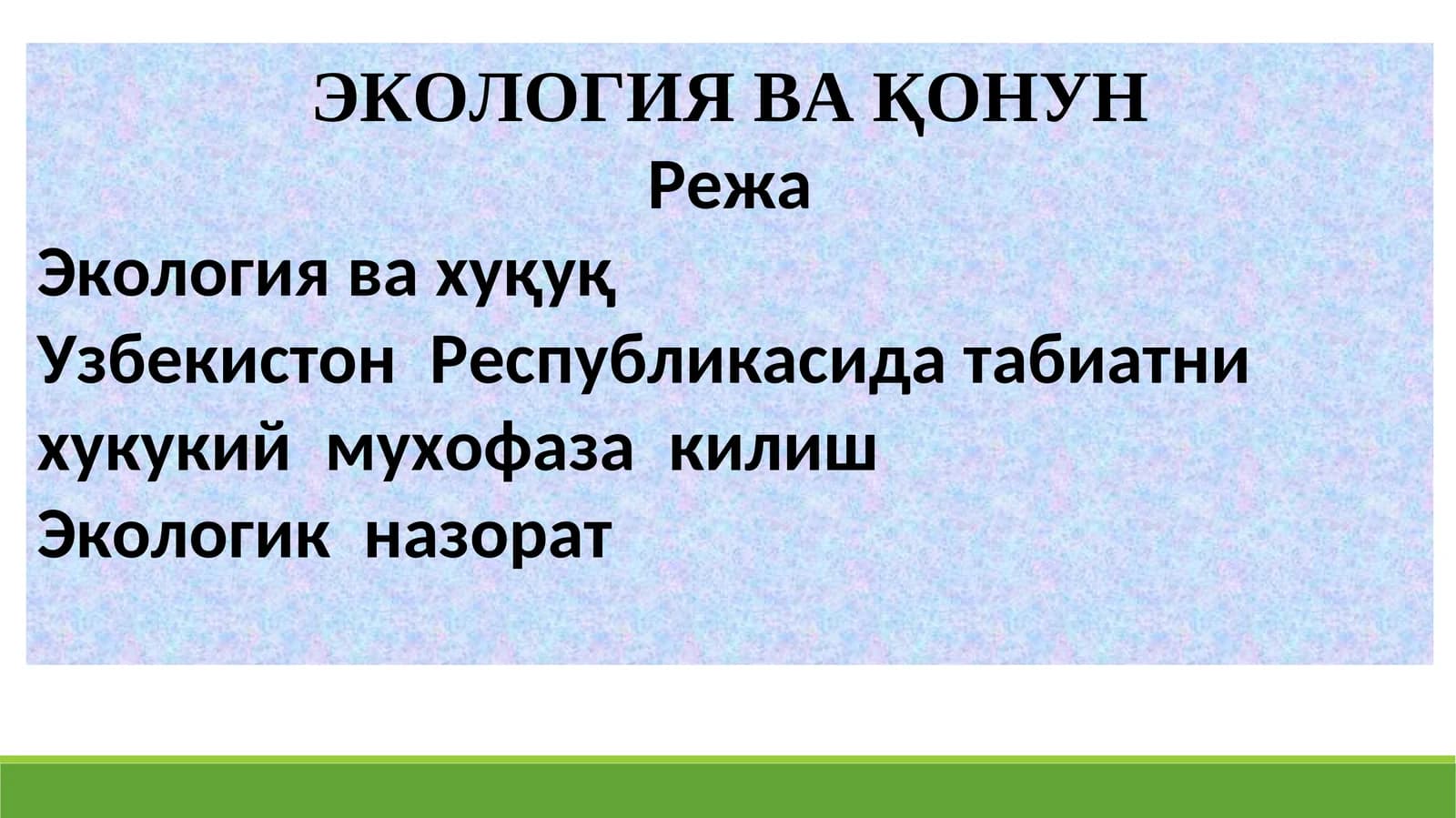 ЭКОЛОГИЯ ВА ҚОНУН