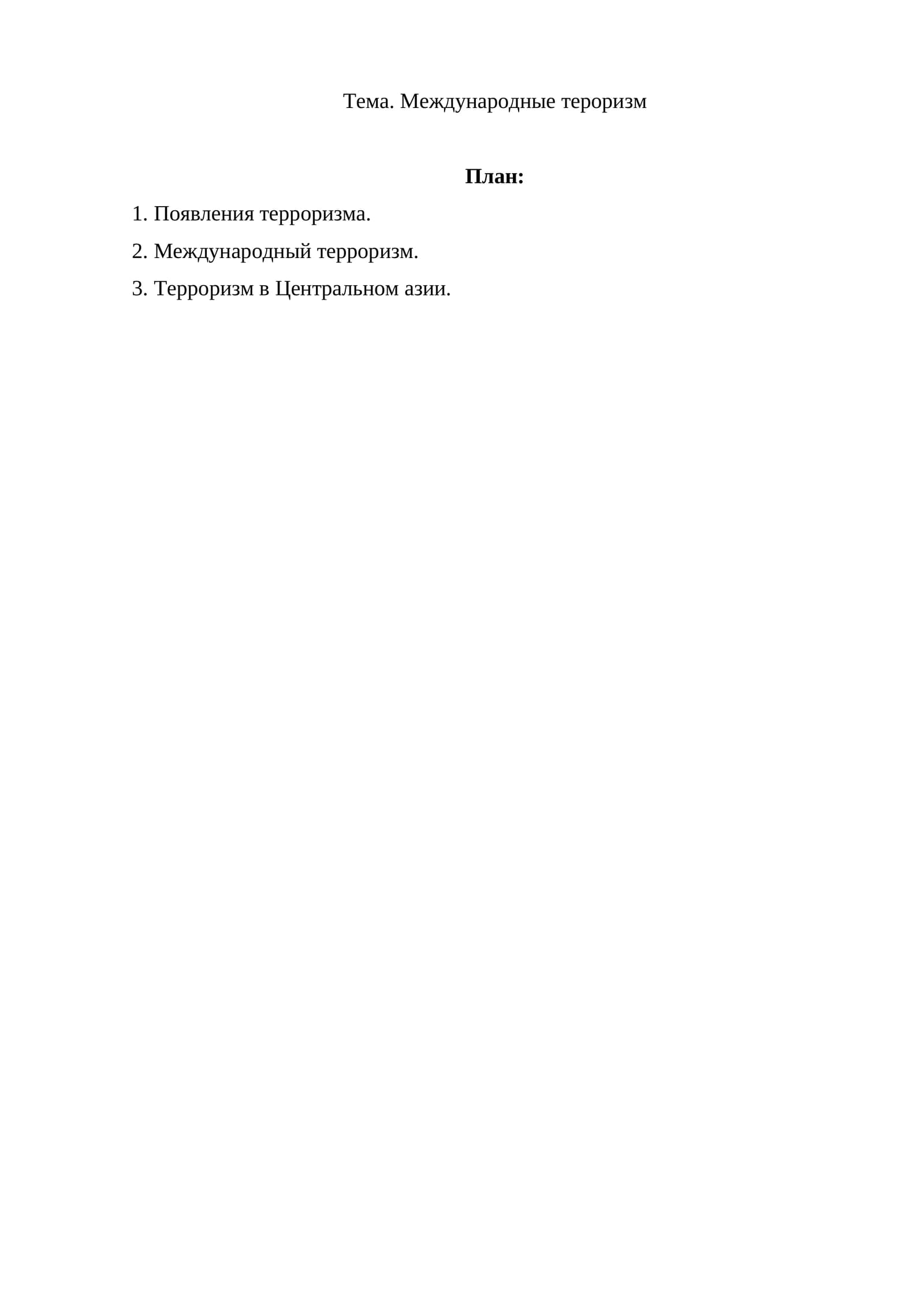 Международные тероризм