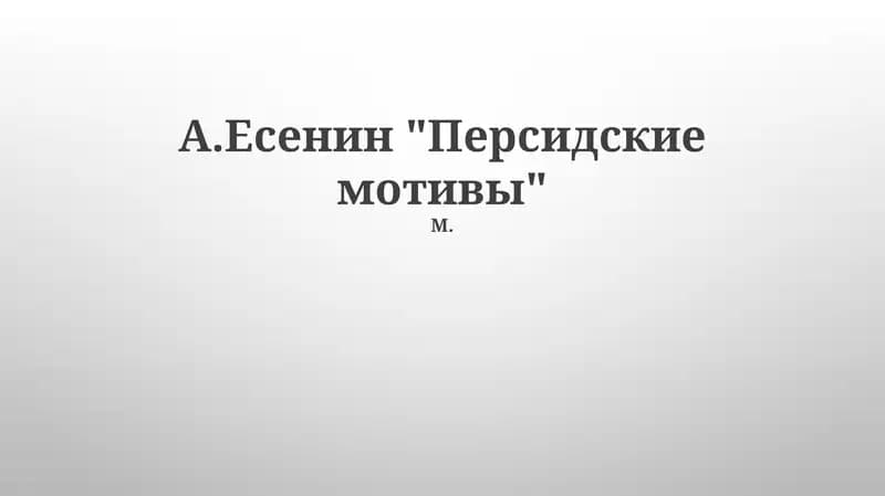 Персидские мотивы