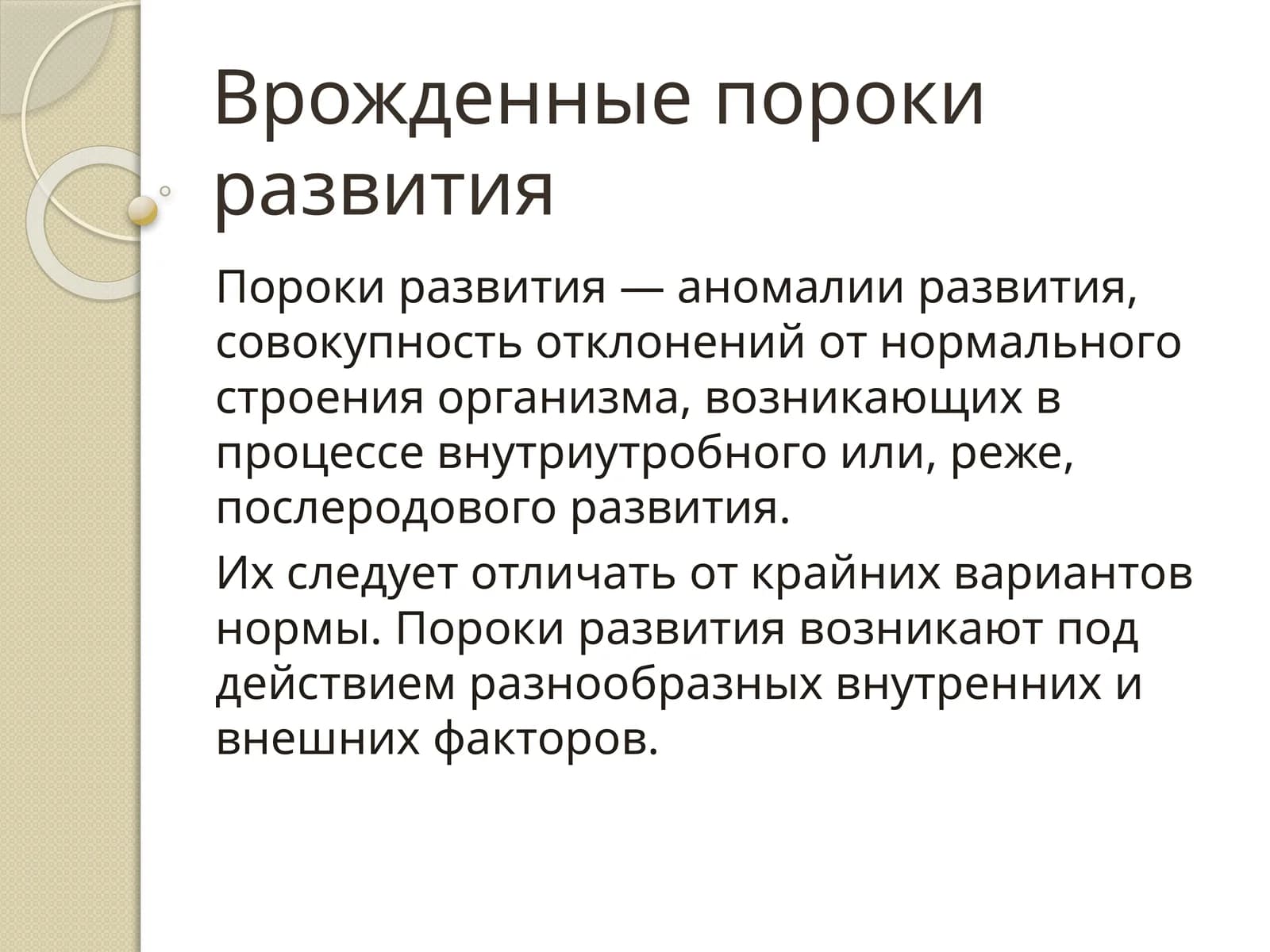 Врожденные пороки развития