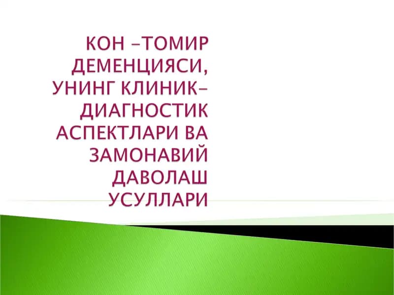 Томир деменцияси
