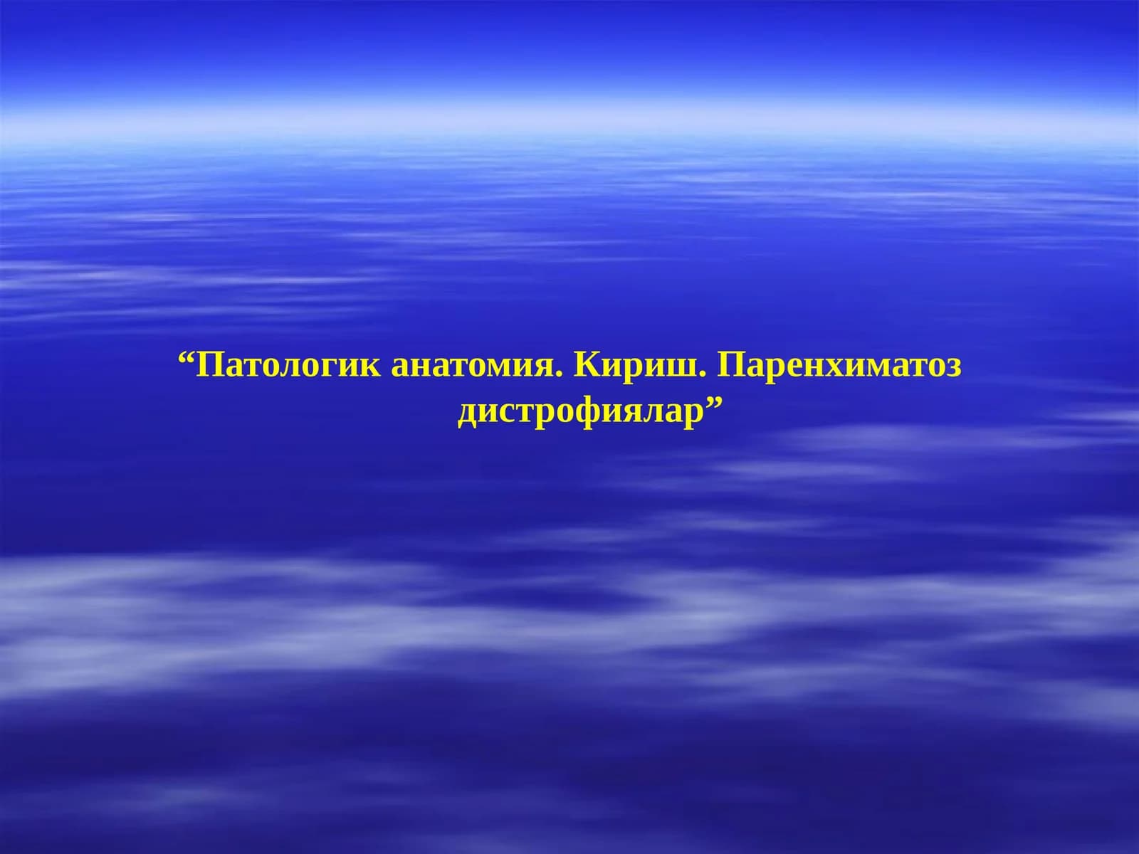 Патологик анатомия. Кириш. Паренхиматоз дистрофиялар
