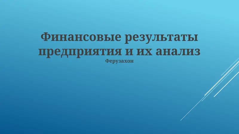 Финансовые результаты предприятия и их анализ
