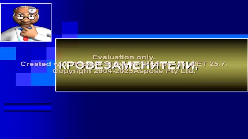 Кровезаменители