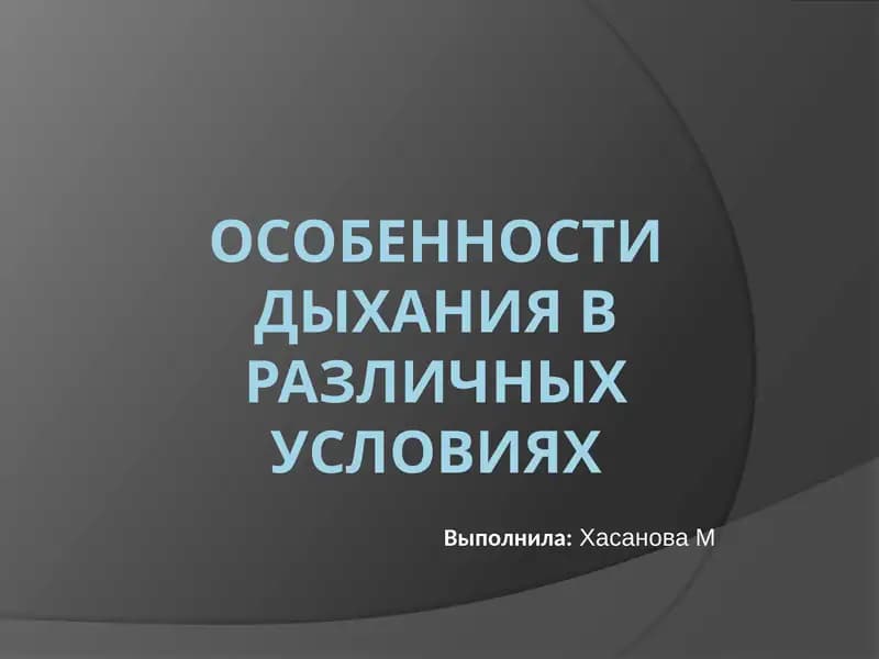 Особенности дыхания в различных условиях