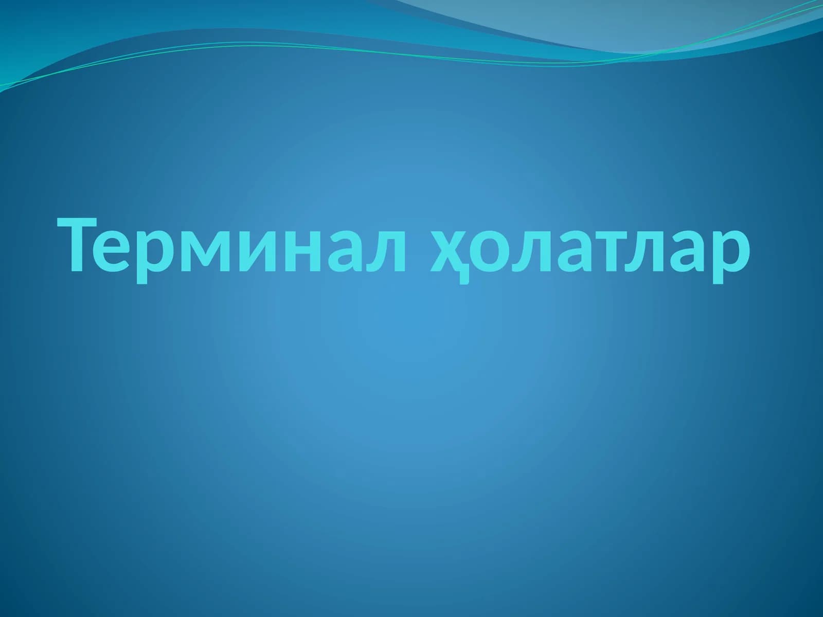 Терминал ҳолатлар