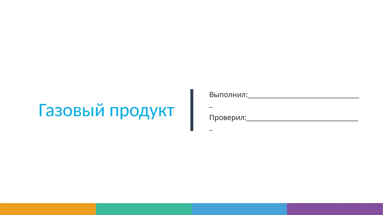 Природный газ
