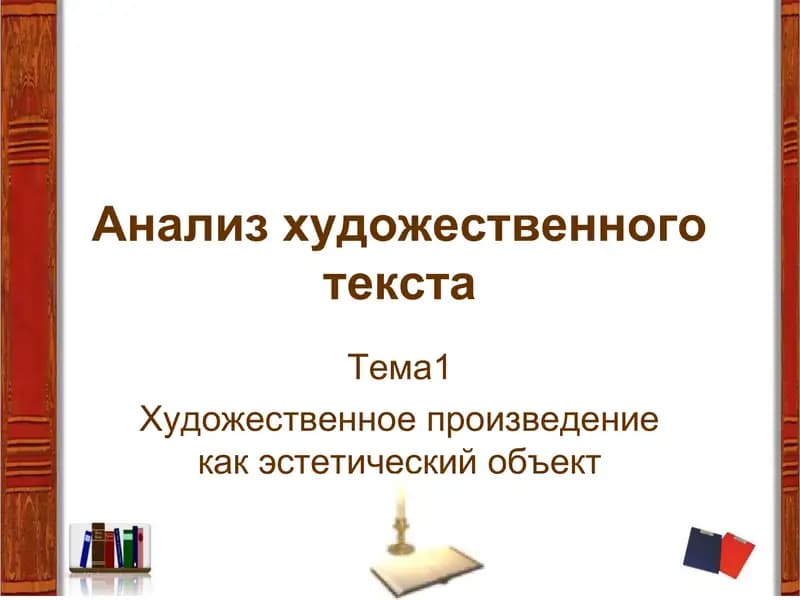 Анализ художественного текста