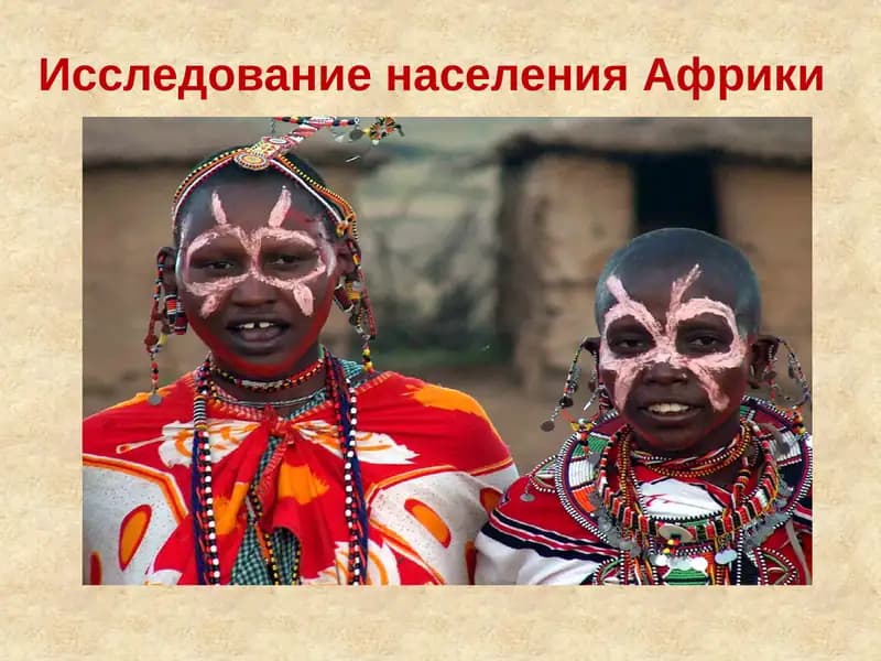 Исследование населения Африки