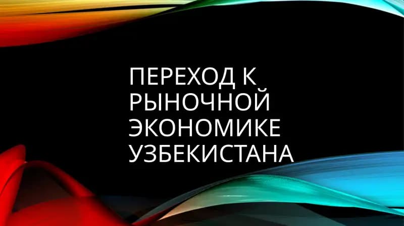 Переход к рыночной экономике