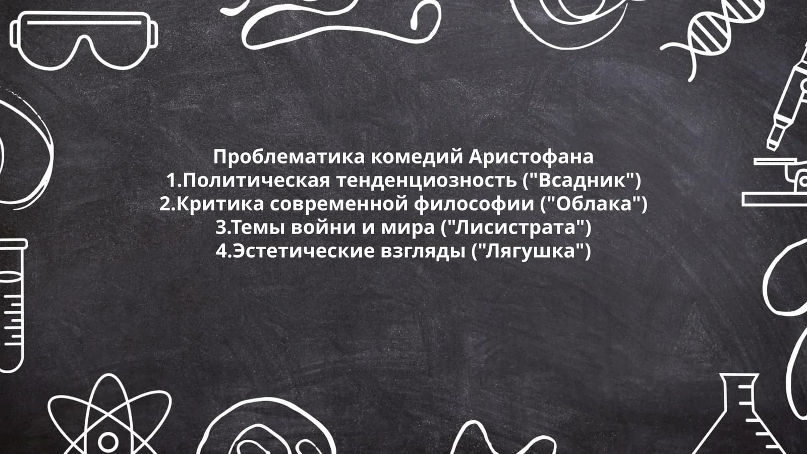 Проблематика комедий Аристофана