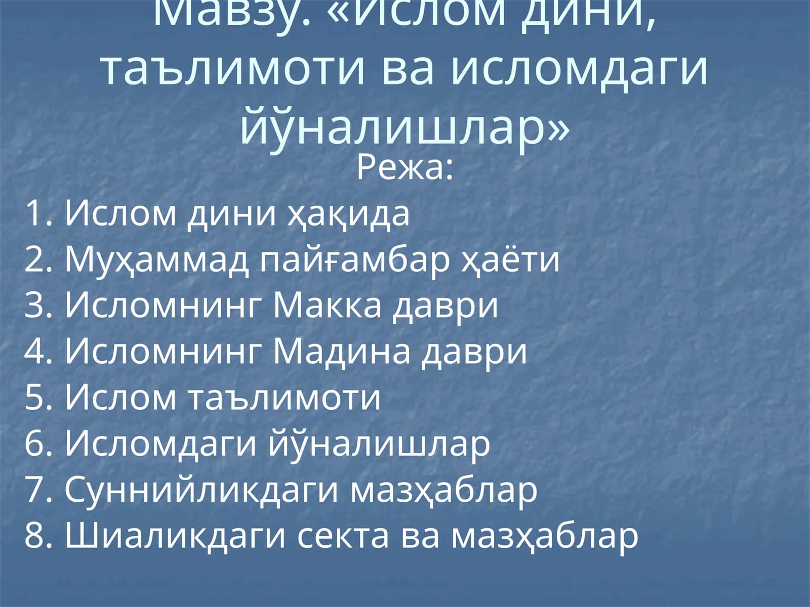Ислом дини, таълимоти ва исломдаги йўналишлар