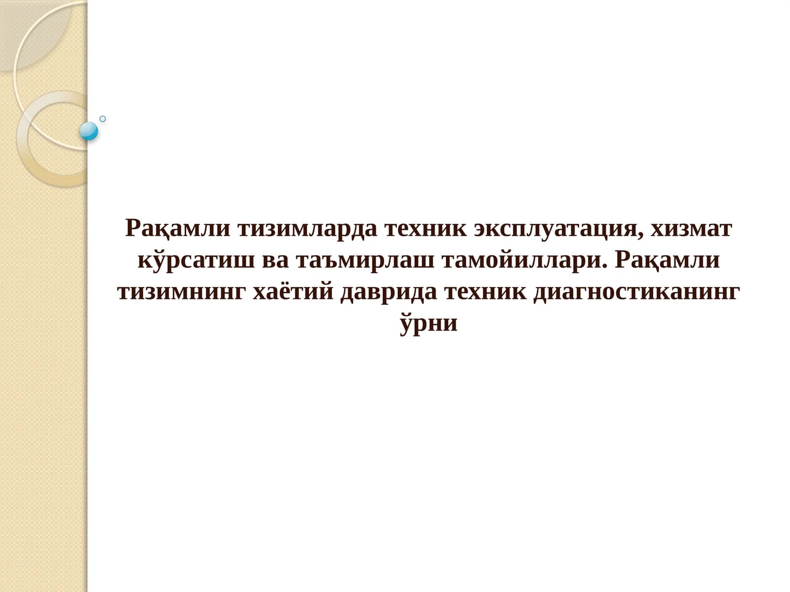Рақамли тизимларда техник эксплуатация