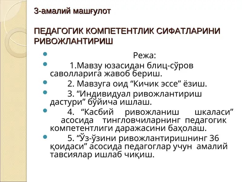 Педагогик компетентлик сифатларини ривожлантириш