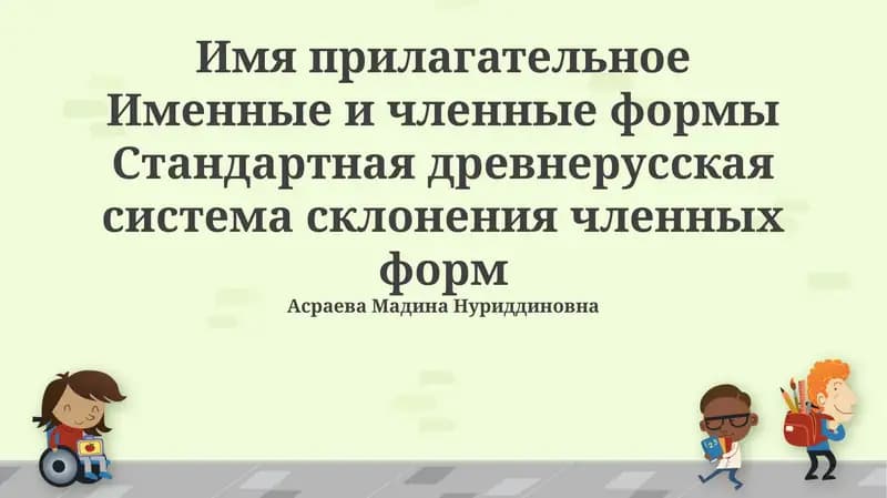 Система склонения прилагательных в древнерусском языке