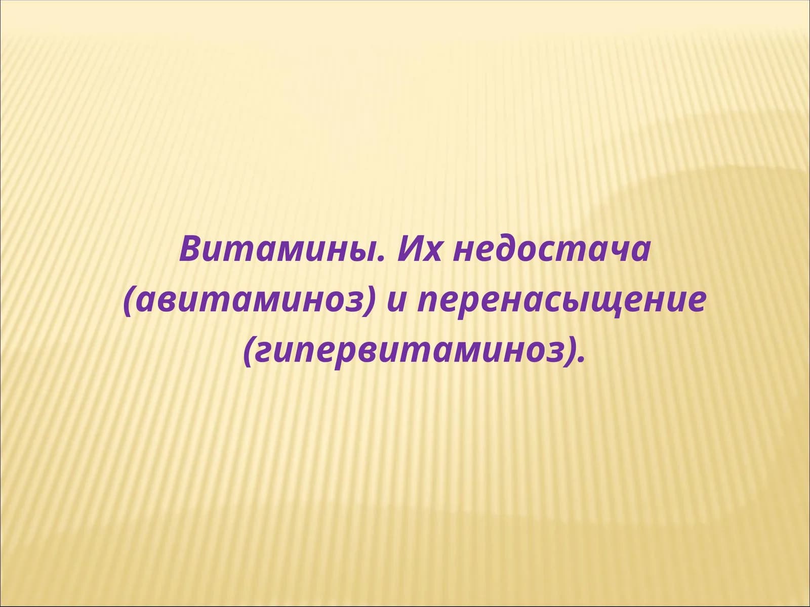 Витамины. Их недостача (авитаминоз) и перенасыщение (гипервитаминоз)