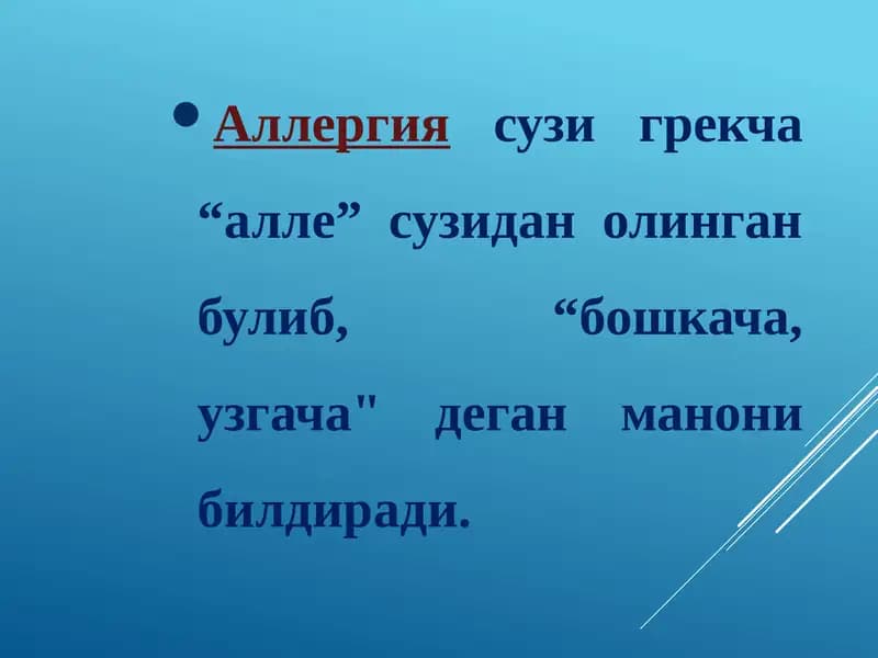 Аллергия