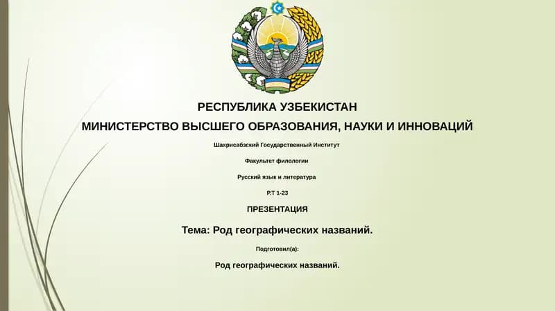 Род географических названий