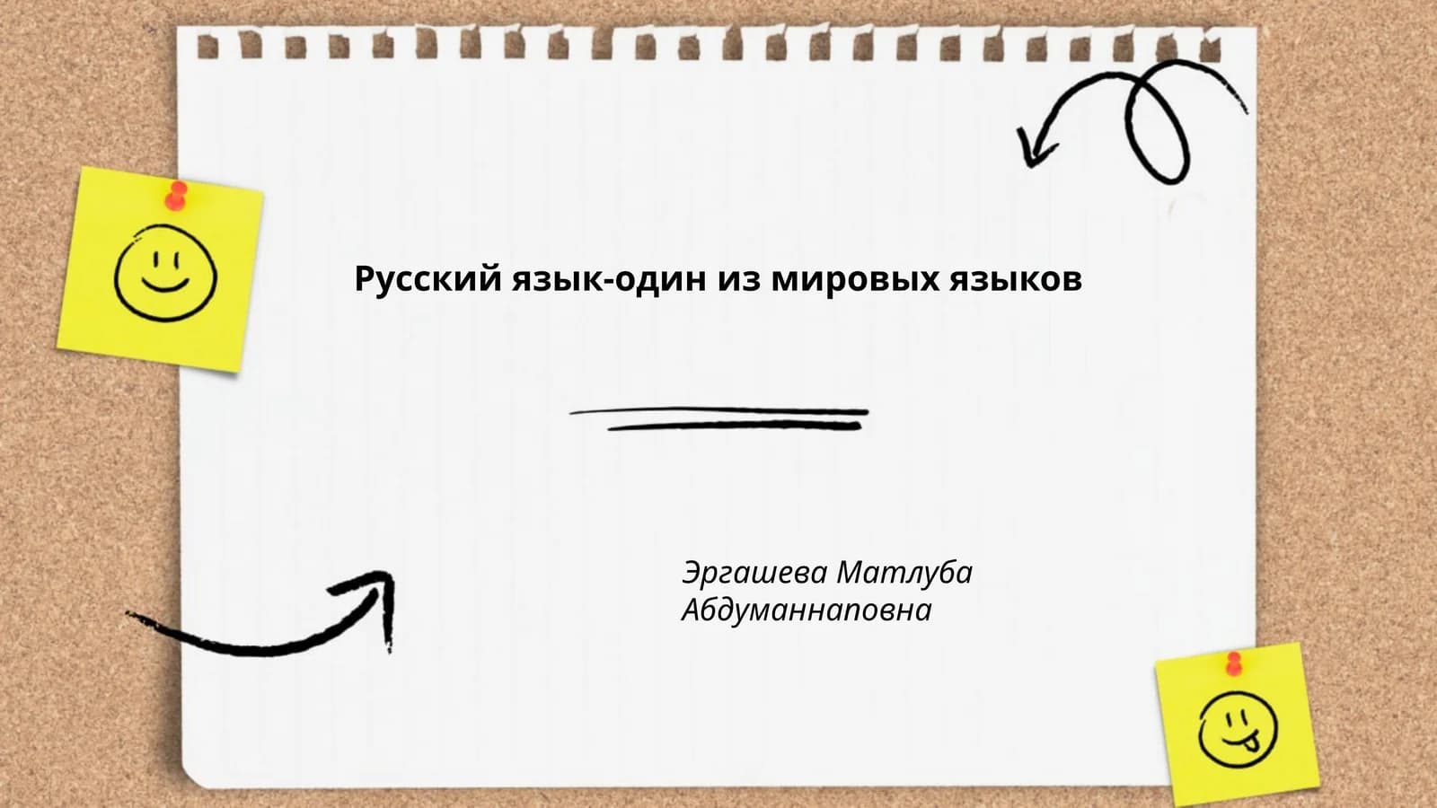 Русский язык-один из мировых языков