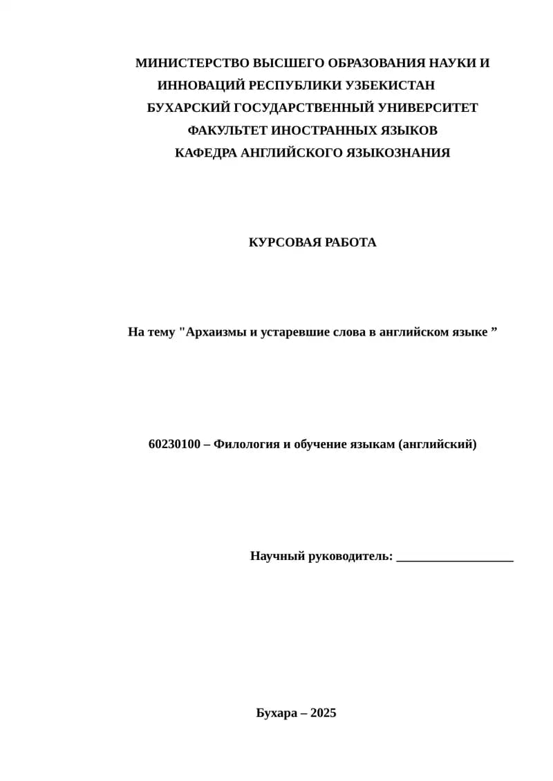 "Архаизмы и устаревшие слова в английском языке"