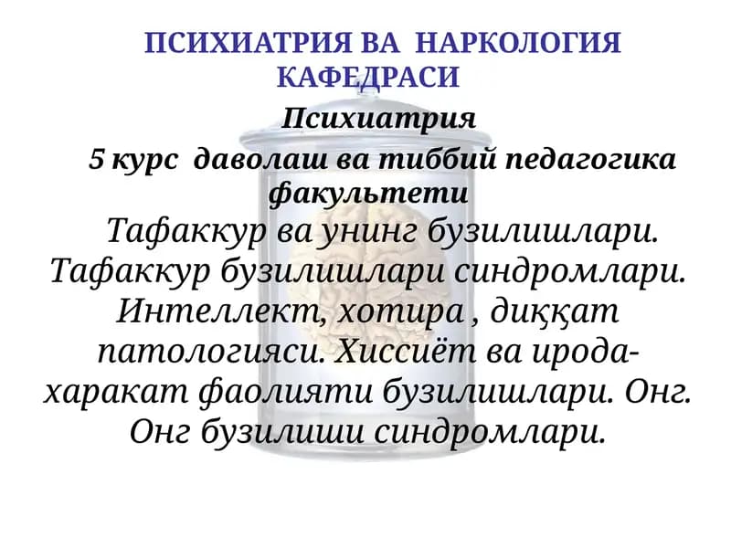 Психиатрия ва наркология кафедраси