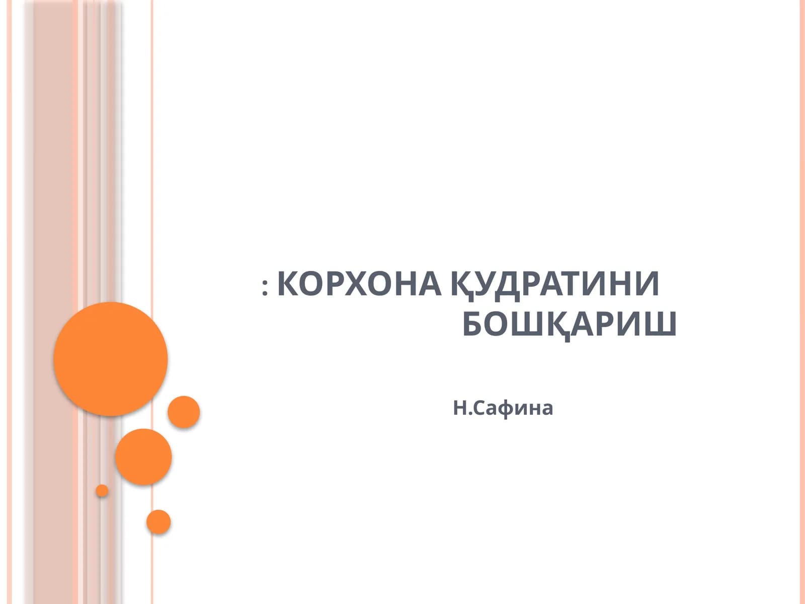 КОРХОНА ҚУДРАТИНИ БОШҚАРИШ