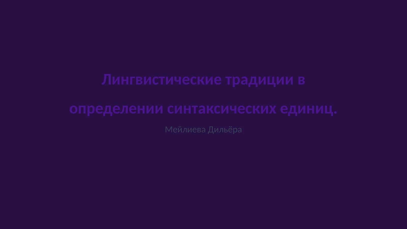 Лингвистические традиции в определении синтаксических единиц