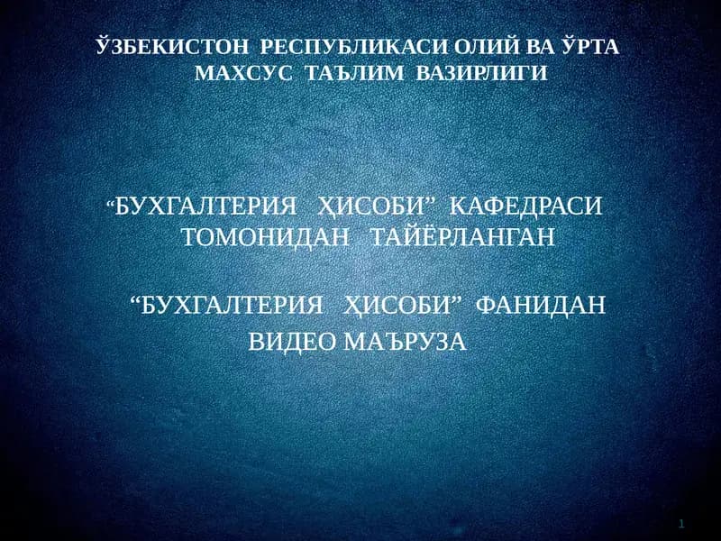 Видео маъруза "Бухгалтерия ҳисобининг счетлари"