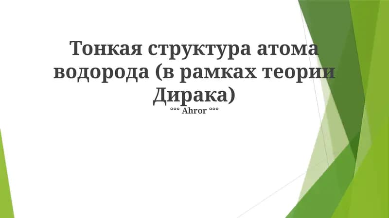 Уравнение Дирака