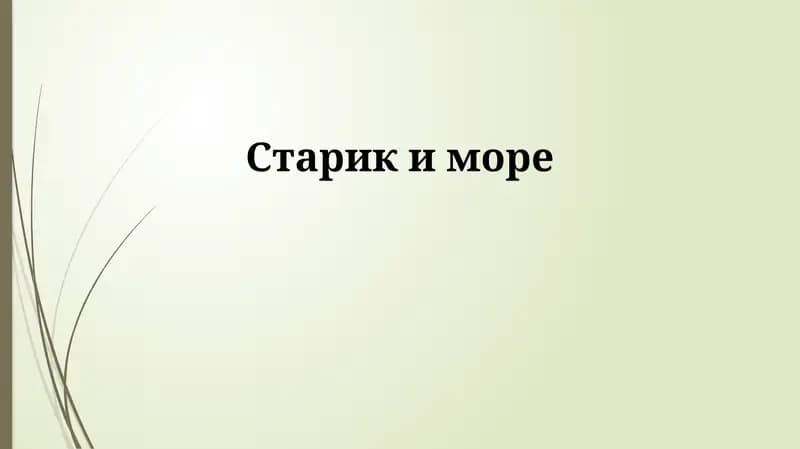 Старик и море