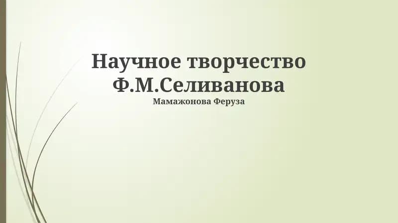 Научное творчество Ф.М.Селиванова