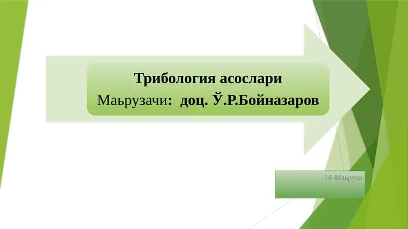 ТРИБОЛОГИЯ
